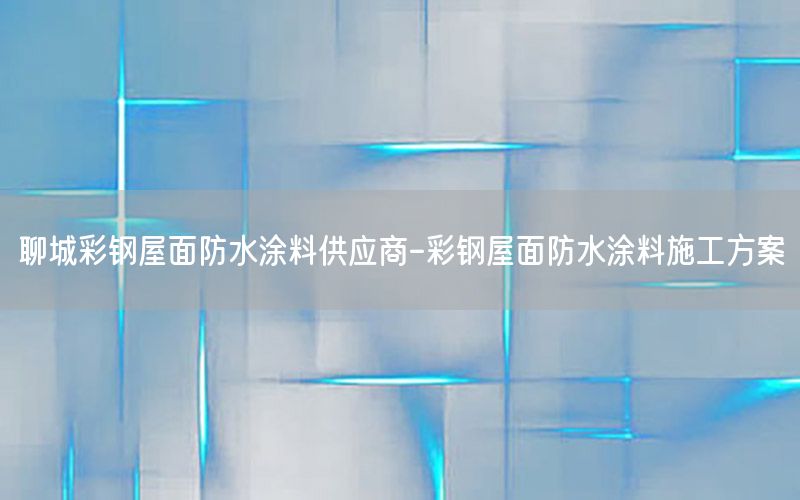 聊城彩鋼屋面防水涂料供應商-彩鋼屋面防水涂料施工方案