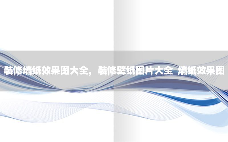 裝修墻紙效果圖大全，裝修壁紙圖片大全 墻紙效果圖