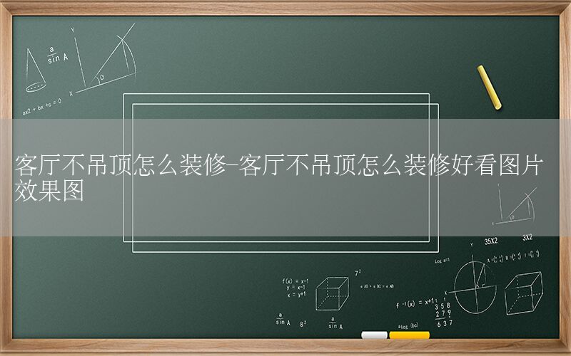 客廳不吊頂怎么裝修-客廳不吊頂怎么裝修好看圖片 效果圖