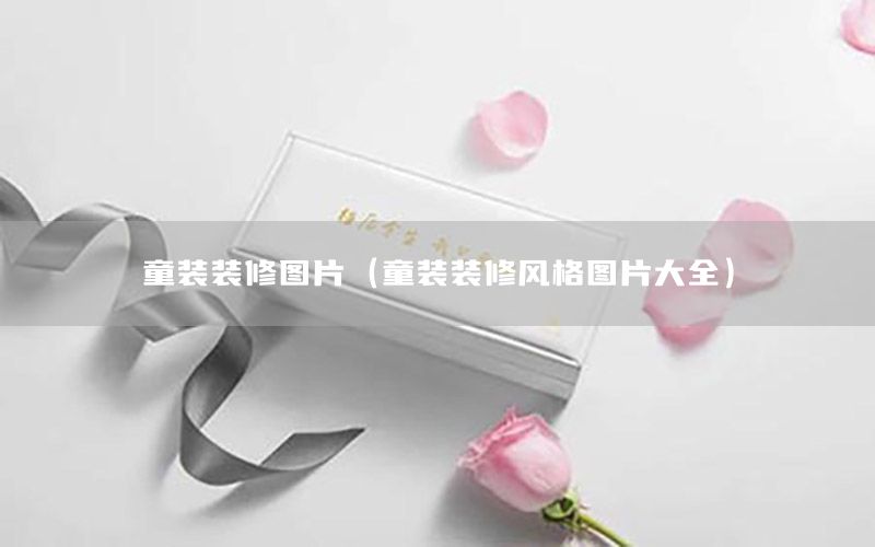 童裝裝修圖片（童裝裝修風(fēng)格圖片大全）