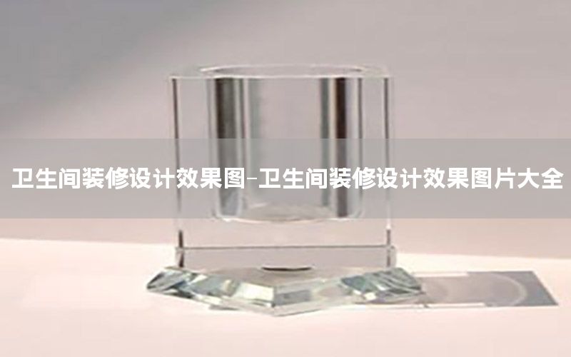 衛(wèi)生間裝修設計效果圖-衛(wèi)生間裝修設計效果圖片大全