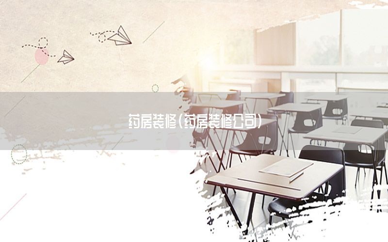 藥房裝修（藥房裝修公司）
