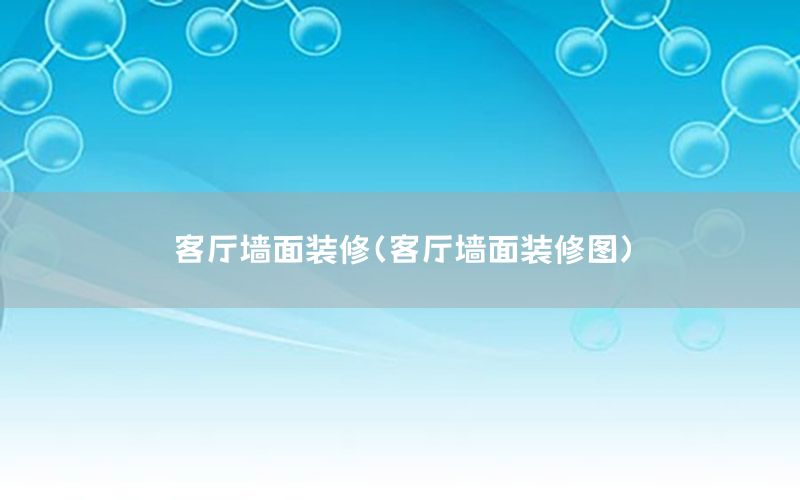 客廳墻面裝修（客廳墻面裝修圖）