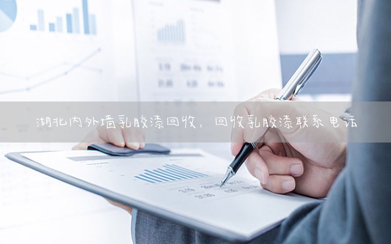 湖北內(nèi)外墻乳膠漆回收，回收乳膠漆聯(lián)系電話