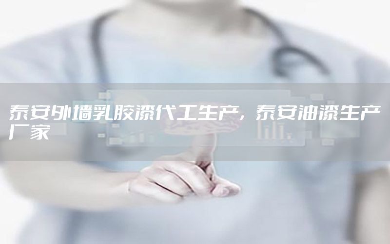 泰安外墻乳膠漆代工生產(chǎn)，泰安油漆生產(chǎn)廠家