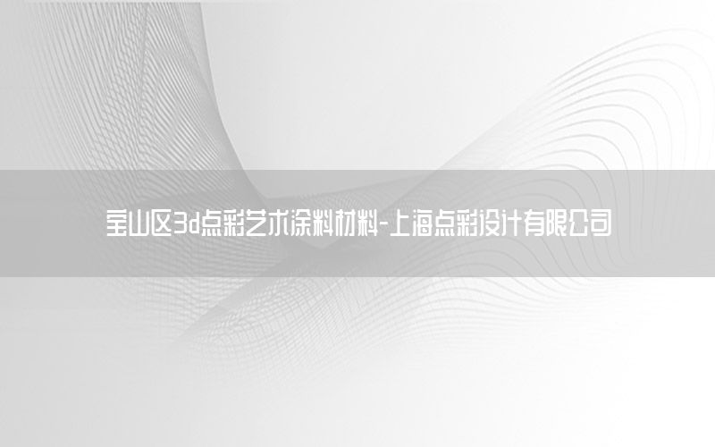 寶山區(qū)3d點(diǎn)彩藝術(shù)涂料材料-上海點(diǎn)彩設(shè)計(jì)有限公司