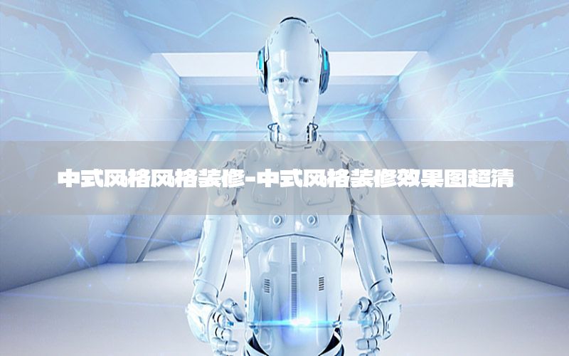 中式風(fēng)格風(fēng)格裝修-中式風(fēng)格裝修效果圖超清