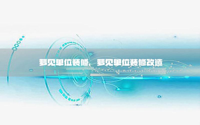 夢見單位裝修，夢見單位裝修改造