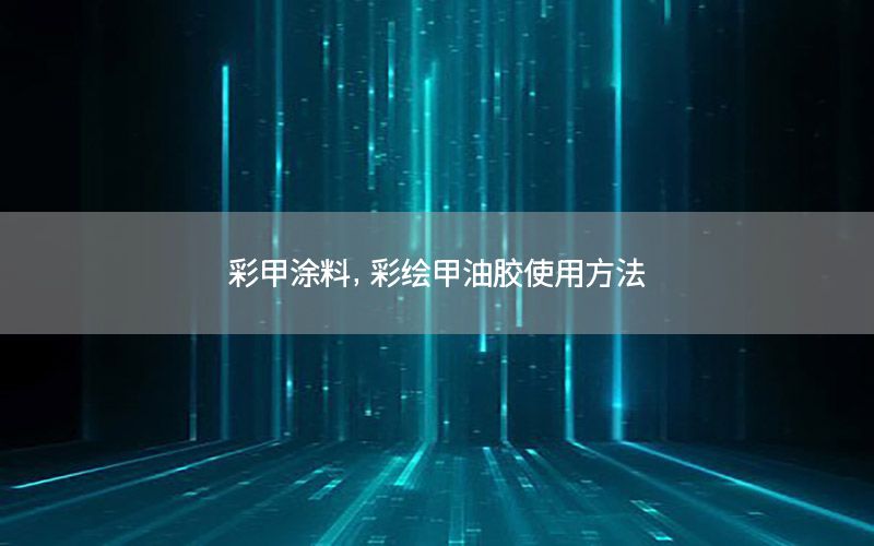 彩甲涂料，彩繪甲油膠使用方法