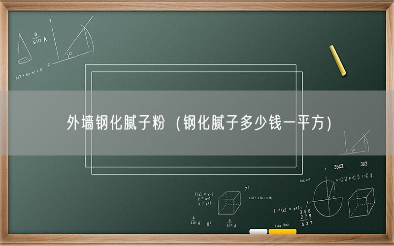 外墻鋼化膩?zhàn)臃郏ㄤ摶佔(zhàn)佣嗌馘X一平方）