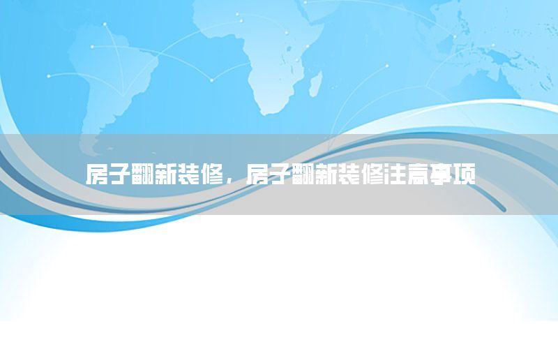 房子翻新裝修，房子翻新裝修注意事項