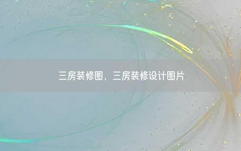 三房裝修圖，三房裝修設(shè)計圖片
