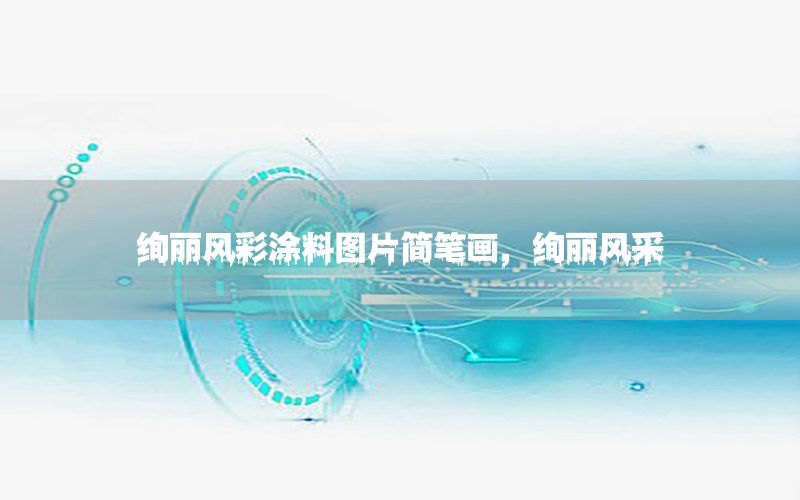 絢麗風(fēng)彩涂料圖片簡筆畫，絢麗風(fēng)采