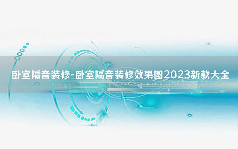 臥室隔音裝修-臥室隔音裝修效果圖2023新款大全