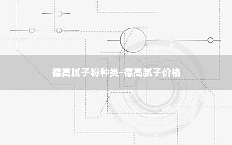 德高膩子粉種類-德高膩子價格