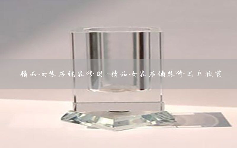 精品女裝店鋪裝修圖-精品女裝店鋪裝修圖片欣賞