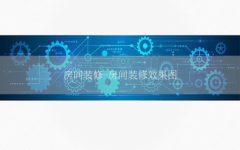 房間裝修-房間裝修效果圖