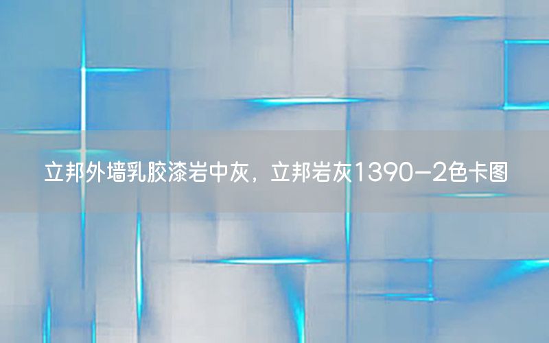 立邦外墻乳膠漆巖中灰，立邦巖灰1390—2色卡圖