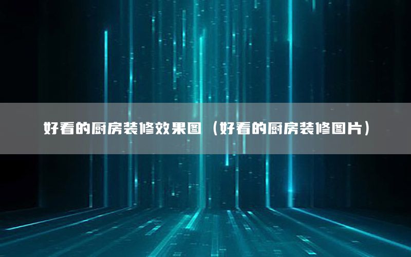 好看的廚房裝修效果圖（好看的廚房裝修圖片）