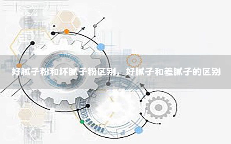 好膩?zhàn)臃酆蛪哪佔(zhàn)臃蹍^(qū)別，好膩?zhàn)雍筒钅佔(zhàn)拥膮^(qū)別