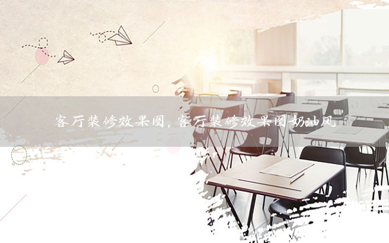 客廳裝修效果圖，客廳裝修效果圖奶油風(fēng)