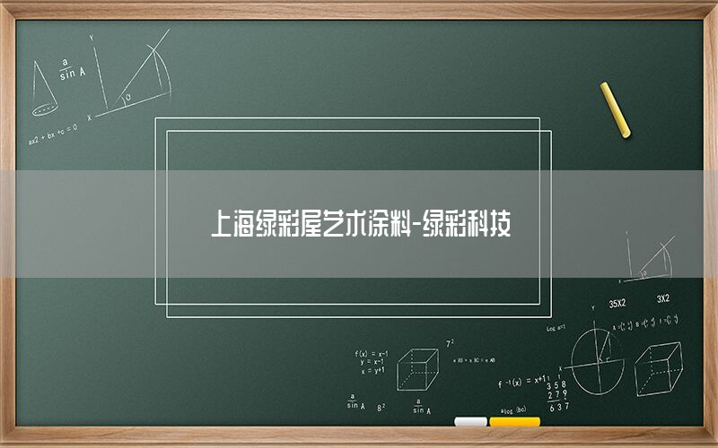 上海綠彩屋藝術涂料-綠彩科技