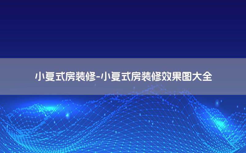 小復式房裝修-小復式房裝修效果圖大全