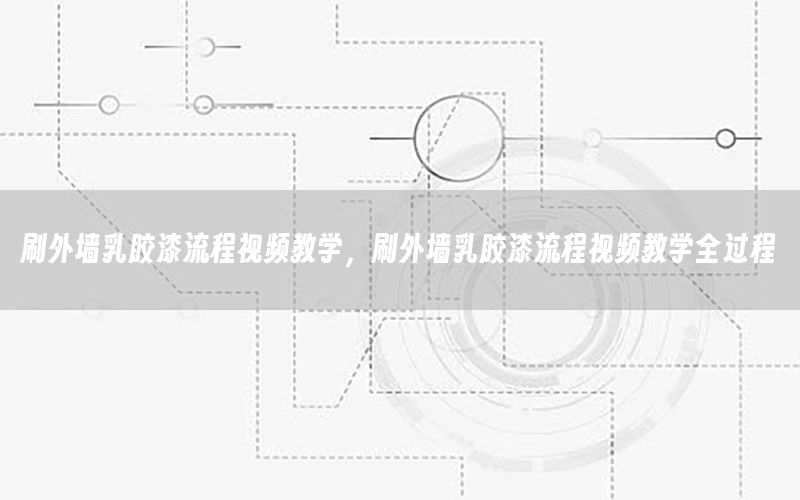 刷外墻乳膠漆流程視頻教學(xué)，刷外墻乳膠漆流程視頻教學(xué)全過程