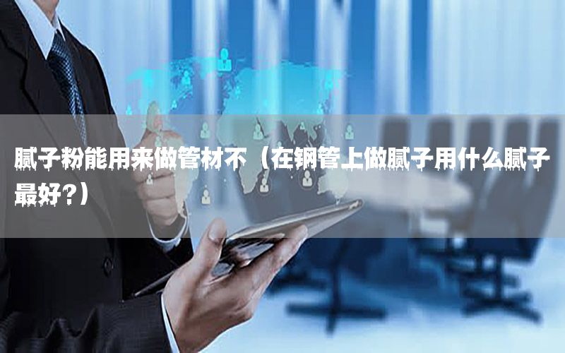 膩?zhàn)臃勰苡脕碜龉懿牟唬ㄔ阡摴苌献瞿佔(zhàn)佑檬裁茨佔(zhàn)幼詈?）