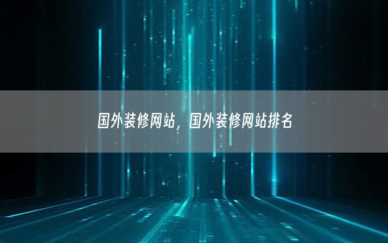 國(guó)外裝修網(wǎng)站，國(guó)外裝修網(wǎng)站排名
