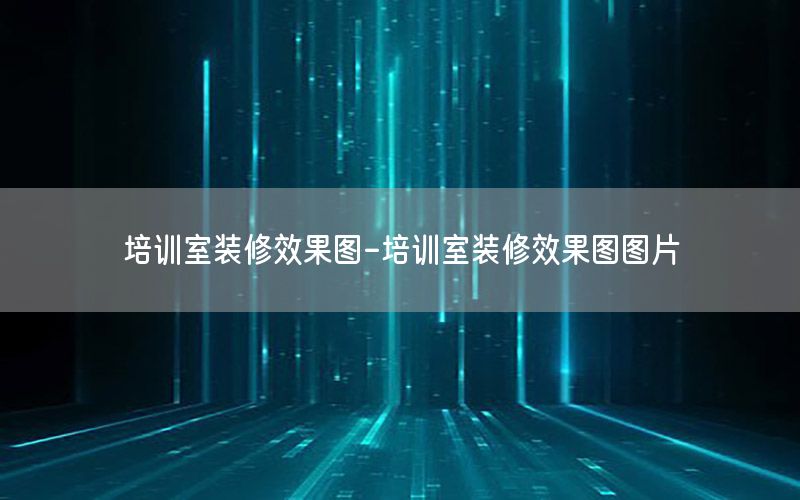 培訓(xùn)室裝修效果圖-培訓(xùn)室裝修效果圖圖片