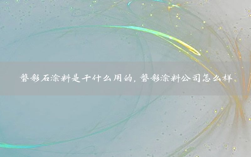 磐彩石涂料是干什么用的，磐彩涂料公司怎么樣