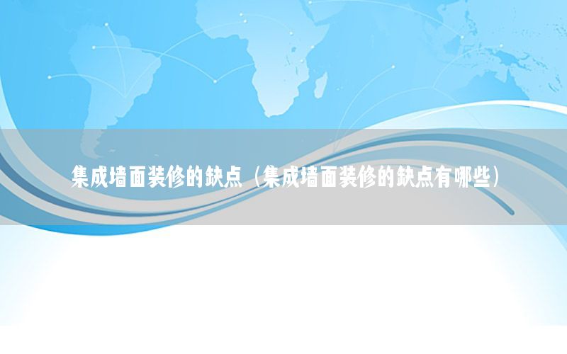 集成墻面裝修的缺點(diǎn)（集成墻面裝修的缺點(diǎn)有哪些）