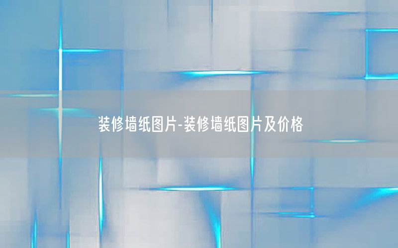 裝修墻紙圖片-裝修墻紙圖片及價(jià)格