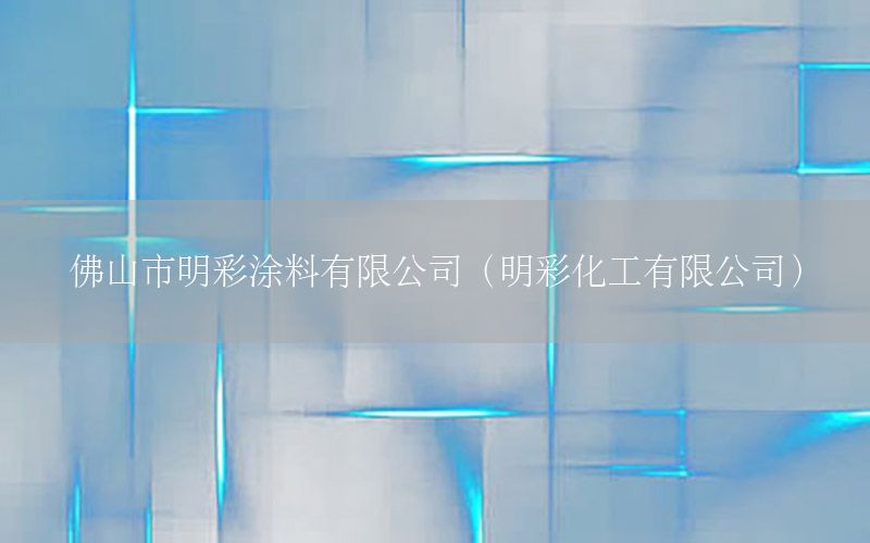 佛山市明彩涂料有限公司（明彩化工有限公司）