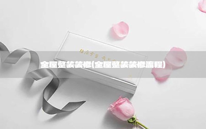 全屋整裝裝修（全屋整裝裝修流程）