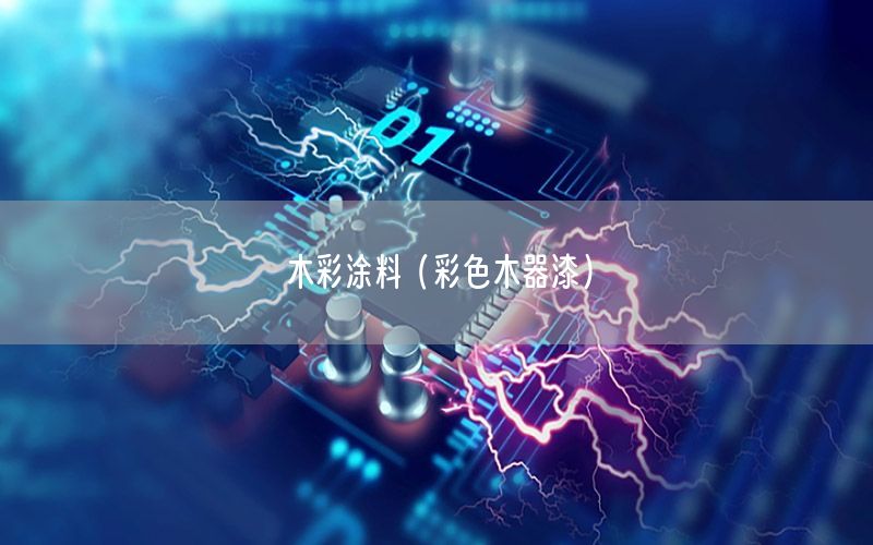 木彩涂料（彩色木器漆）