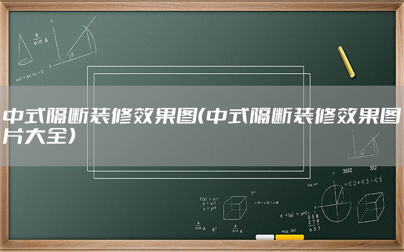 中式隔斷裝修效果圖（中式隔斷裝修效果圖片大全）