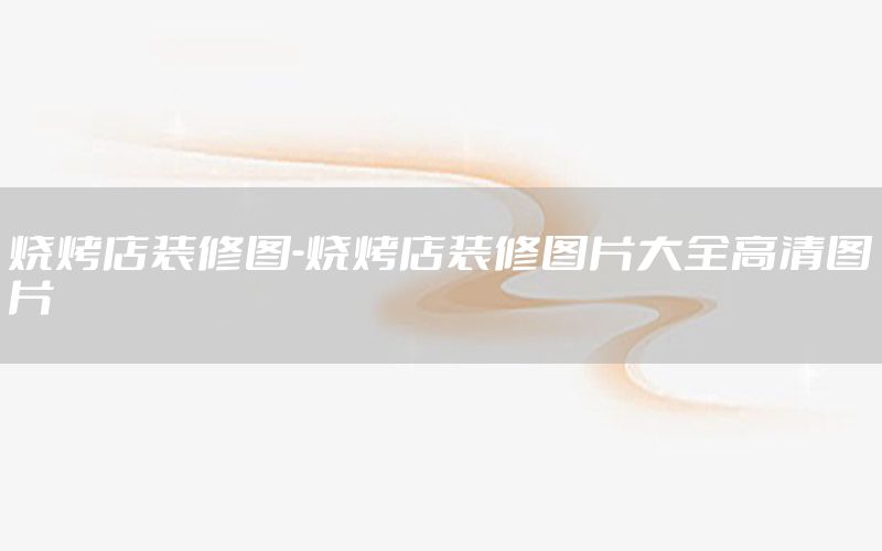 燒烤店裝修圖-燒烤店裝修圖片大全高清圖片