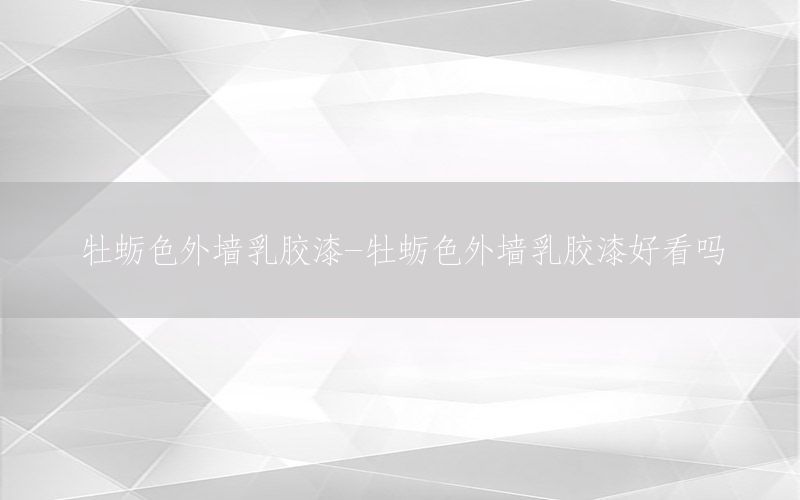 牡蠣色外墻乳膠漆-牡蠣色外墻乳膠漆好看嗎