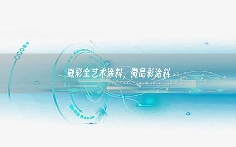 微彩金藝術(shù)涂料，微晶彩涂料