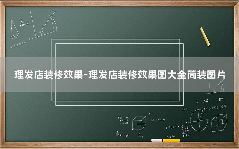 理發(fā)店裝修效果-理發(fā)店裝修效果圖大全簡裝圖片