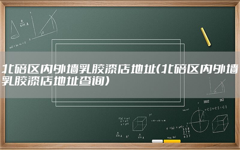 北碚區(qū)內外墻乳膠漆店地址（北碚區(qū)內外墻乳膠漆店地址查詢）