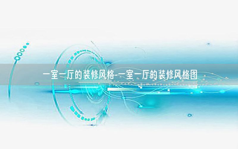 一室一廳的裝修風格-一室一廳的裝修風格圖