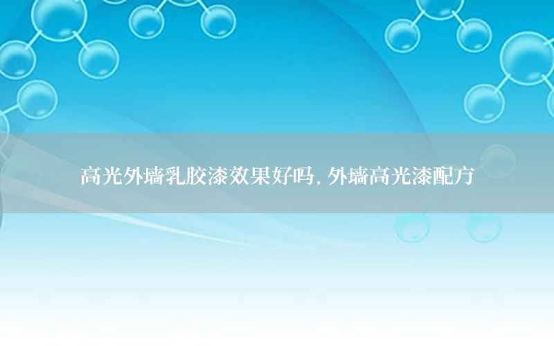 高光外墻乳膠漆效果好嗎，外墻高光漆配方