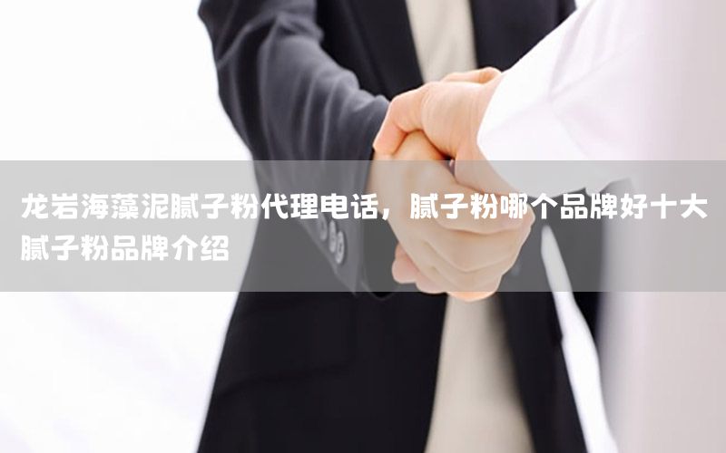 龍巖海藻泥膩?zhàn)臃鄞黼娫?，膩?zhàn)臃勰膫€(gè)品牌好十大膩?zhàn)臃燮放平榻B