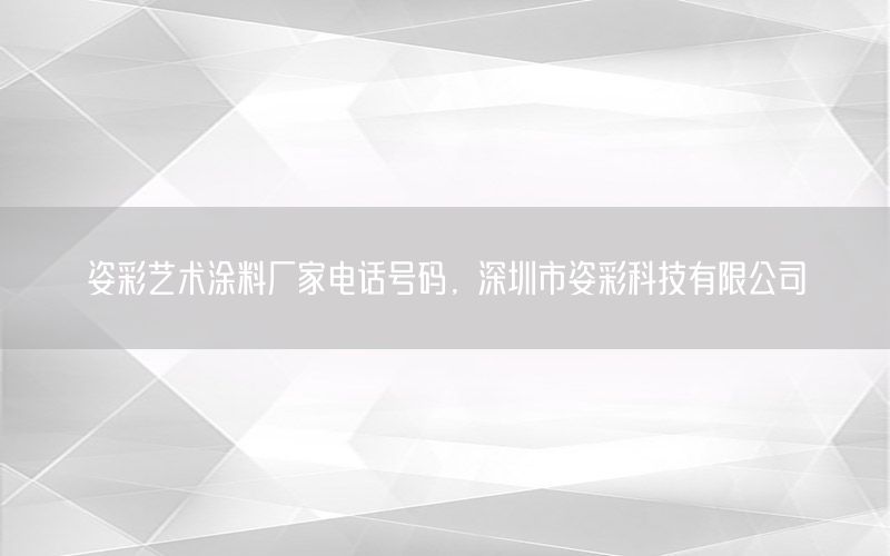 姿彩藝術(shù)涂料廠家電話號(hào)碼，深圳市姿彩科技有限公司