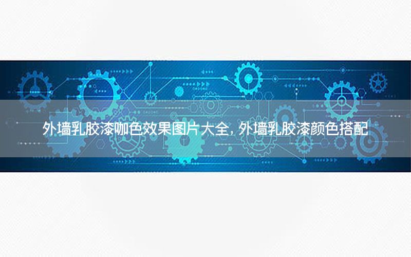 外墻乳膠漆咖色效果圖片大全，外墻乳膠漆顏色搭配