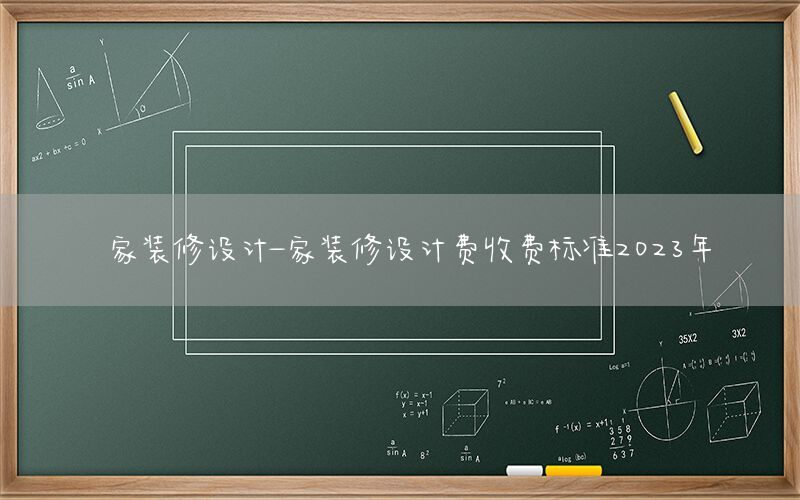 家裝修設計-家裝修設計費收費標準2023年