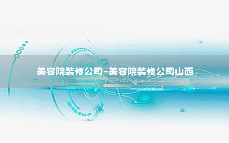 美容院裝修公司-美容院裝修公司山西